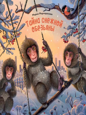 cover image of Тайна снежной обезьяны